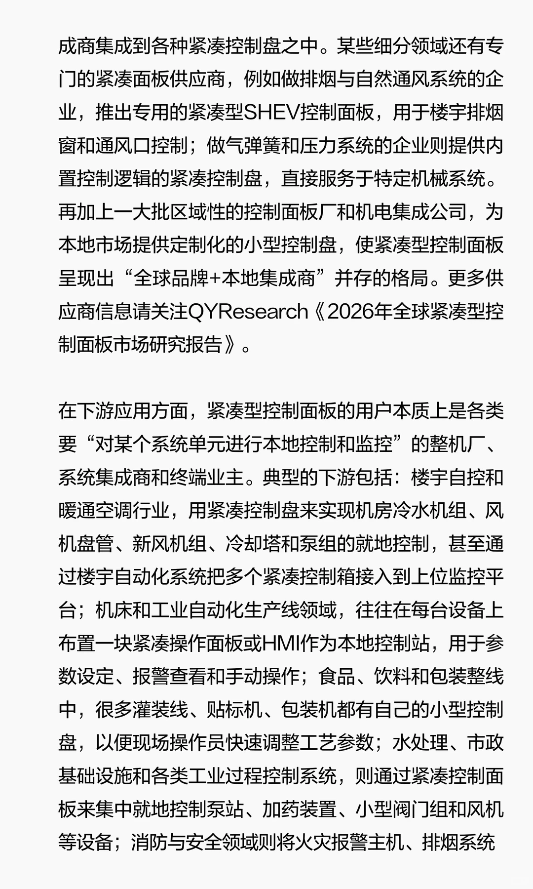 全球紧凑型控制面板市场研究报告