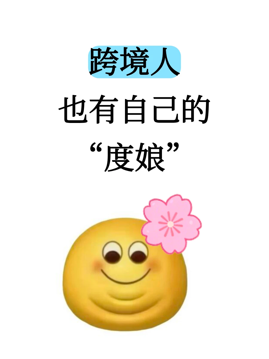 跨境人也有自己的度娘