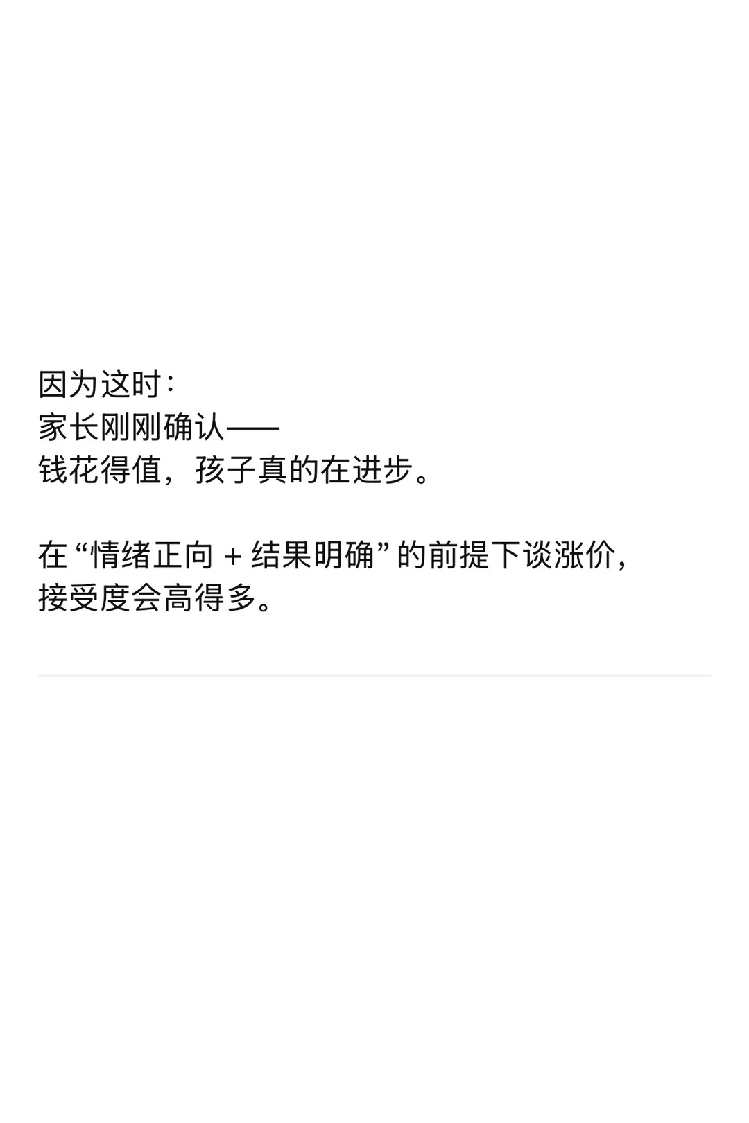 独立老师，涨价这件事一定要“会谈”