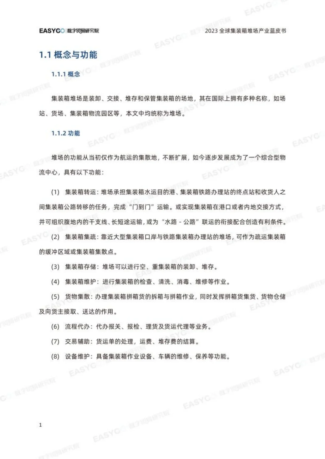 2023年全球集装箱堆场产业蓝皮书