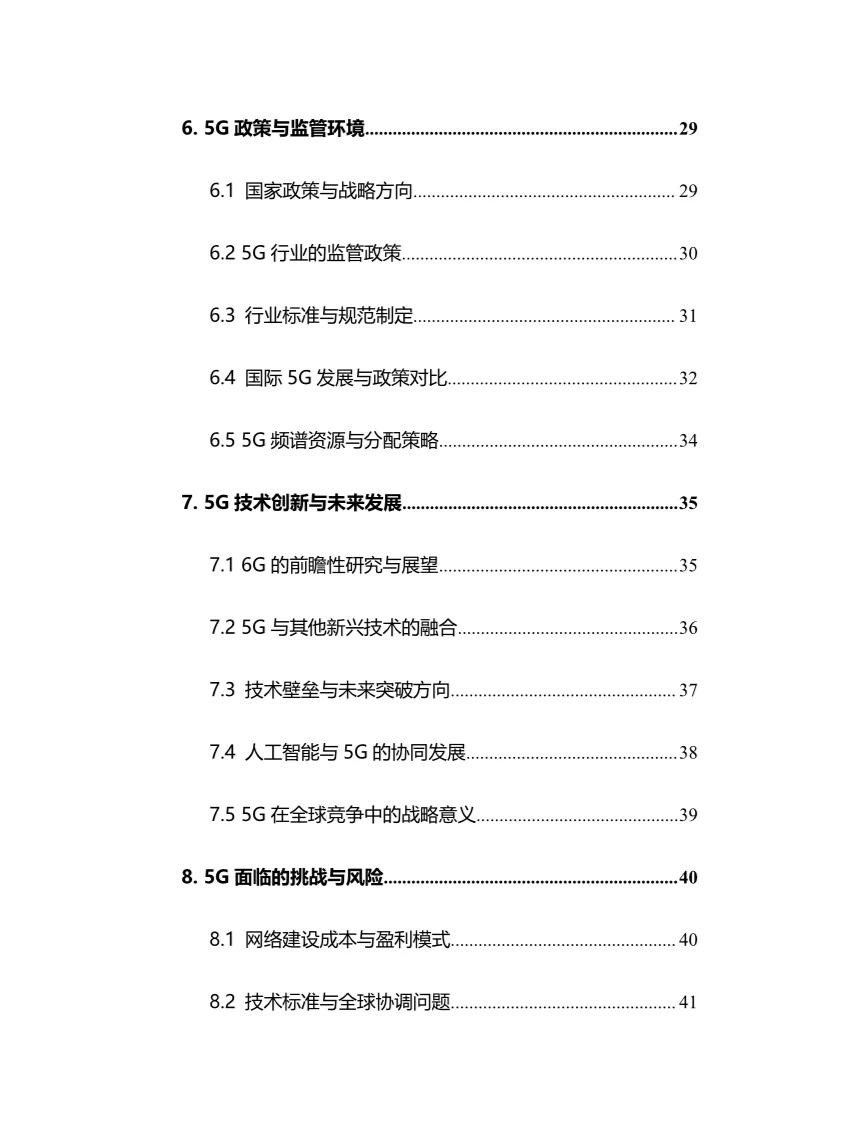 2024年5G行业调研分析报告