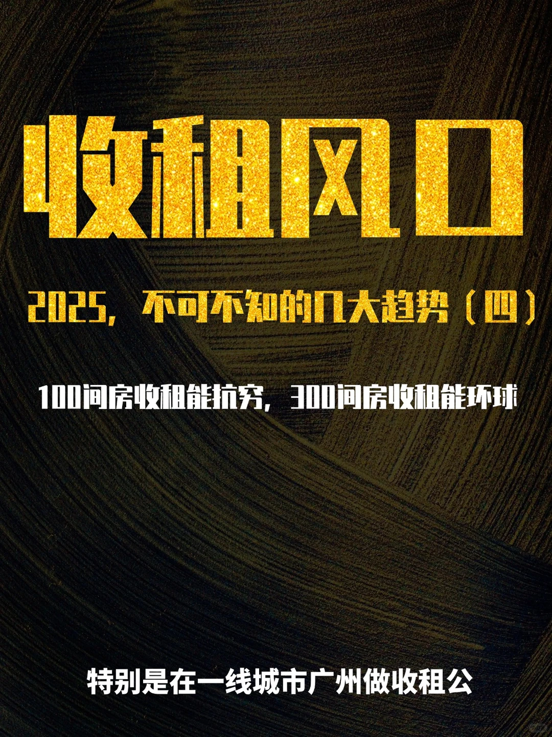 收租风口：2025，不可不知的几大趋势（四）