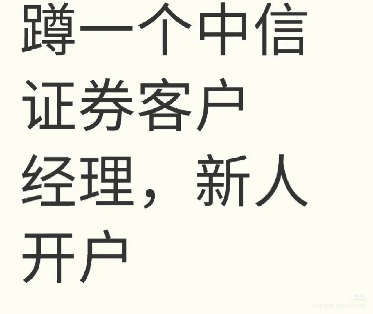 蹲一个中信证券的客户经理