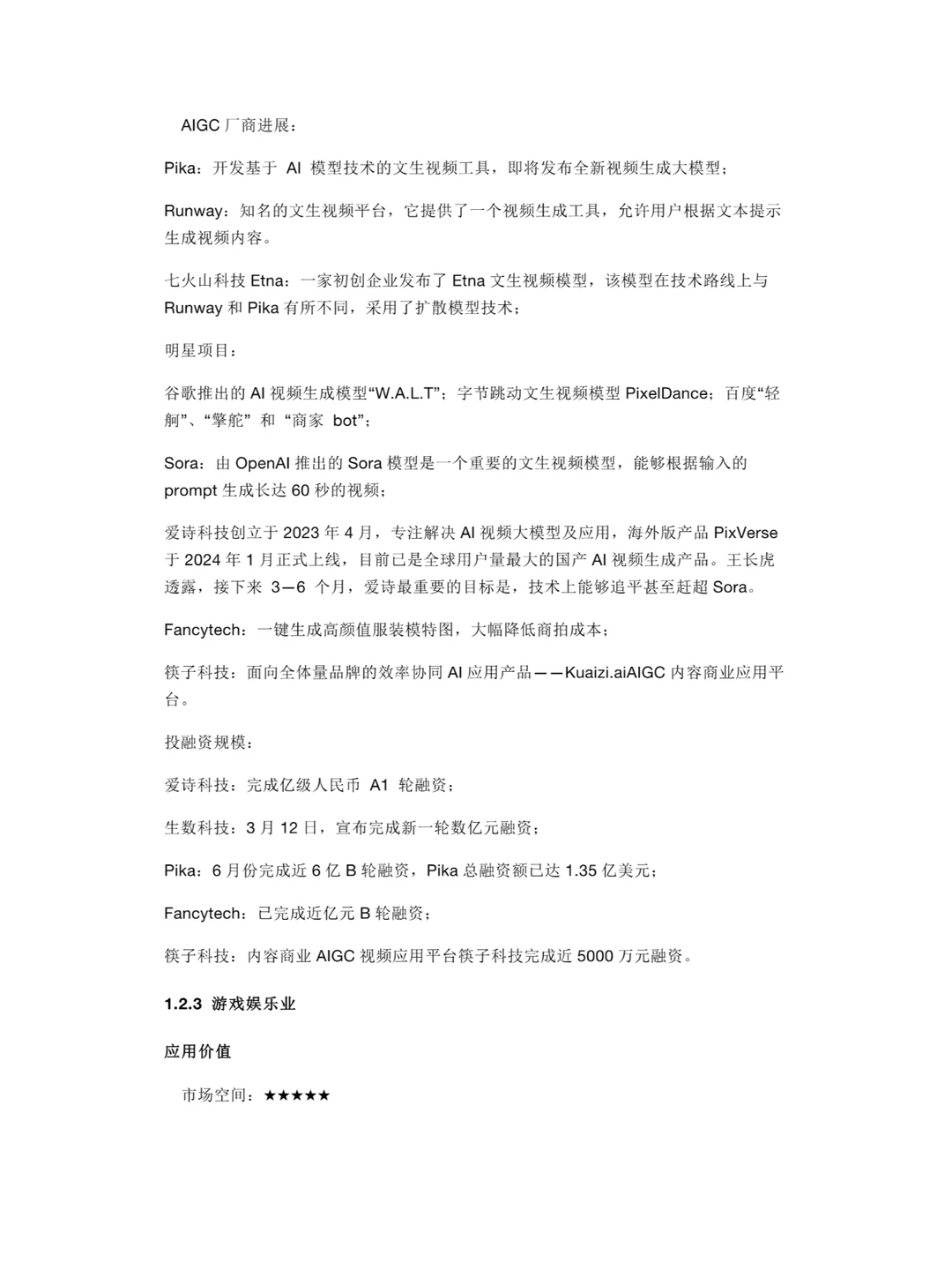 AIGC产业商业化落地生态与发展趋势