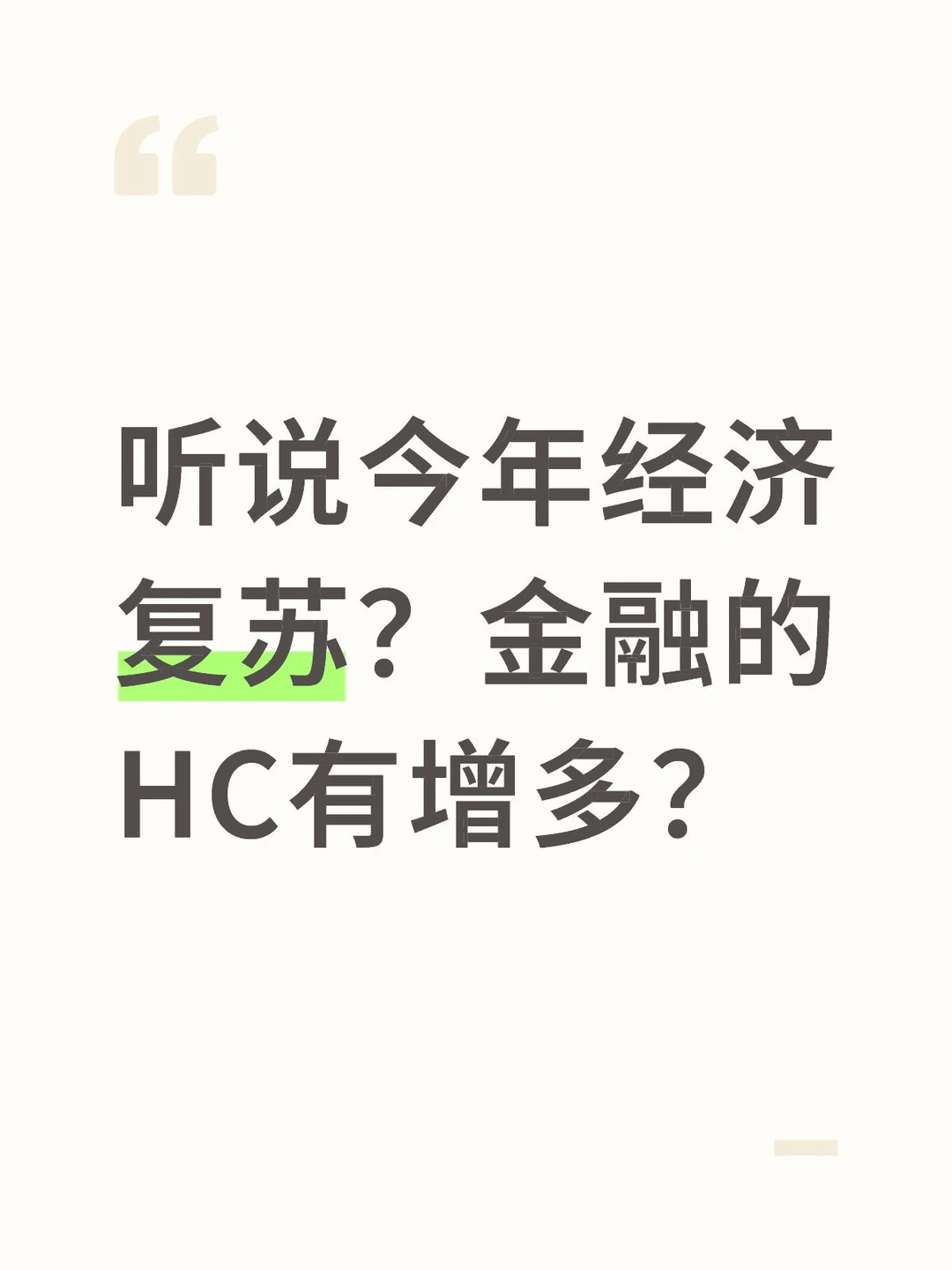 听说今年经济复苏？金融的HC有增多？