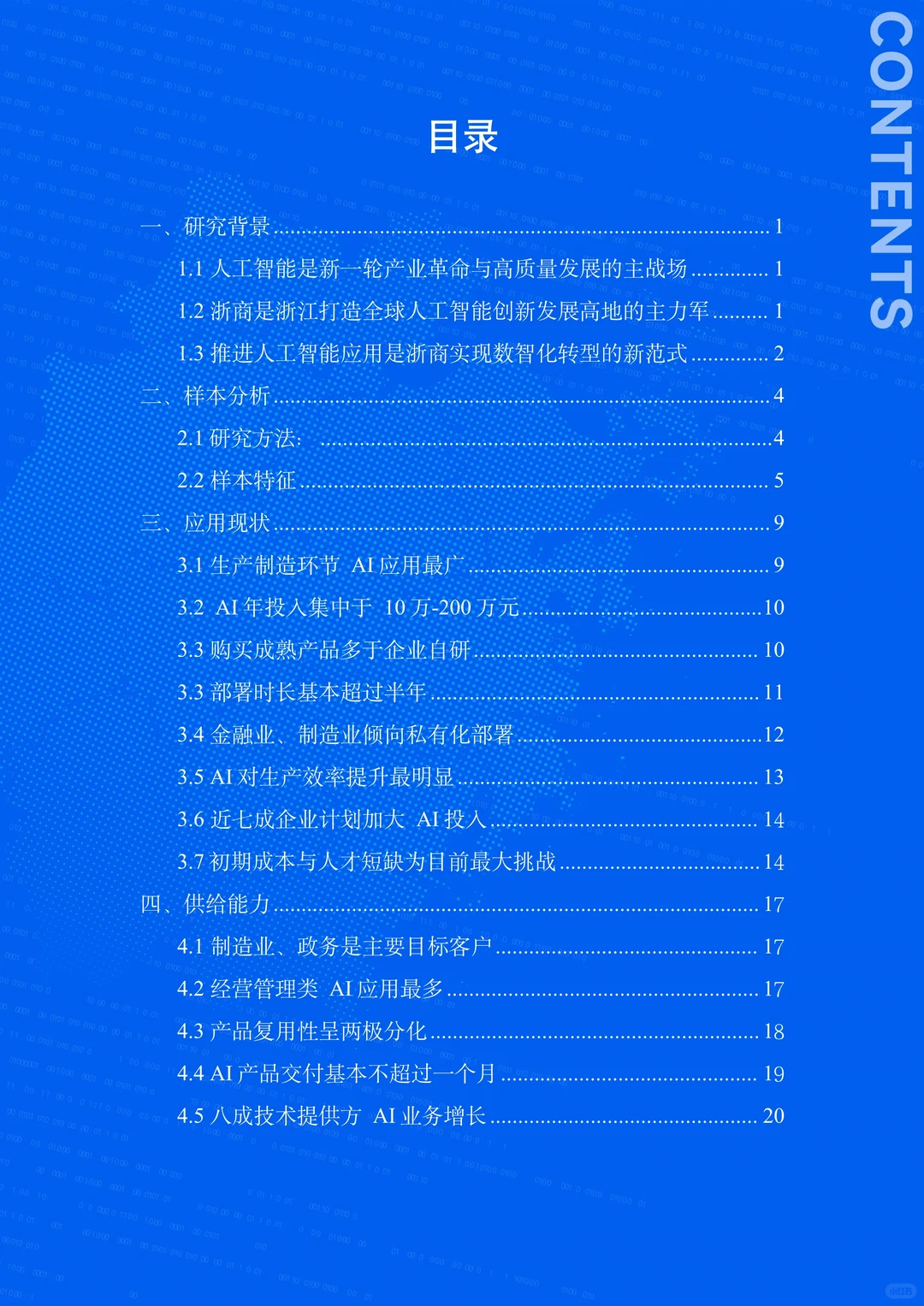 ?解读2025浙商人工智能应用情况调研报告