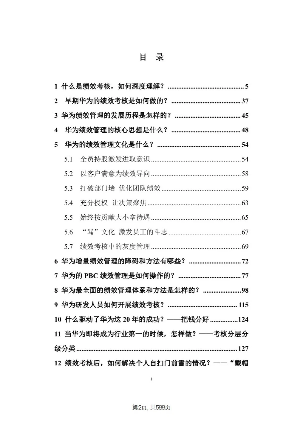 华为最全面的绩效管理体系