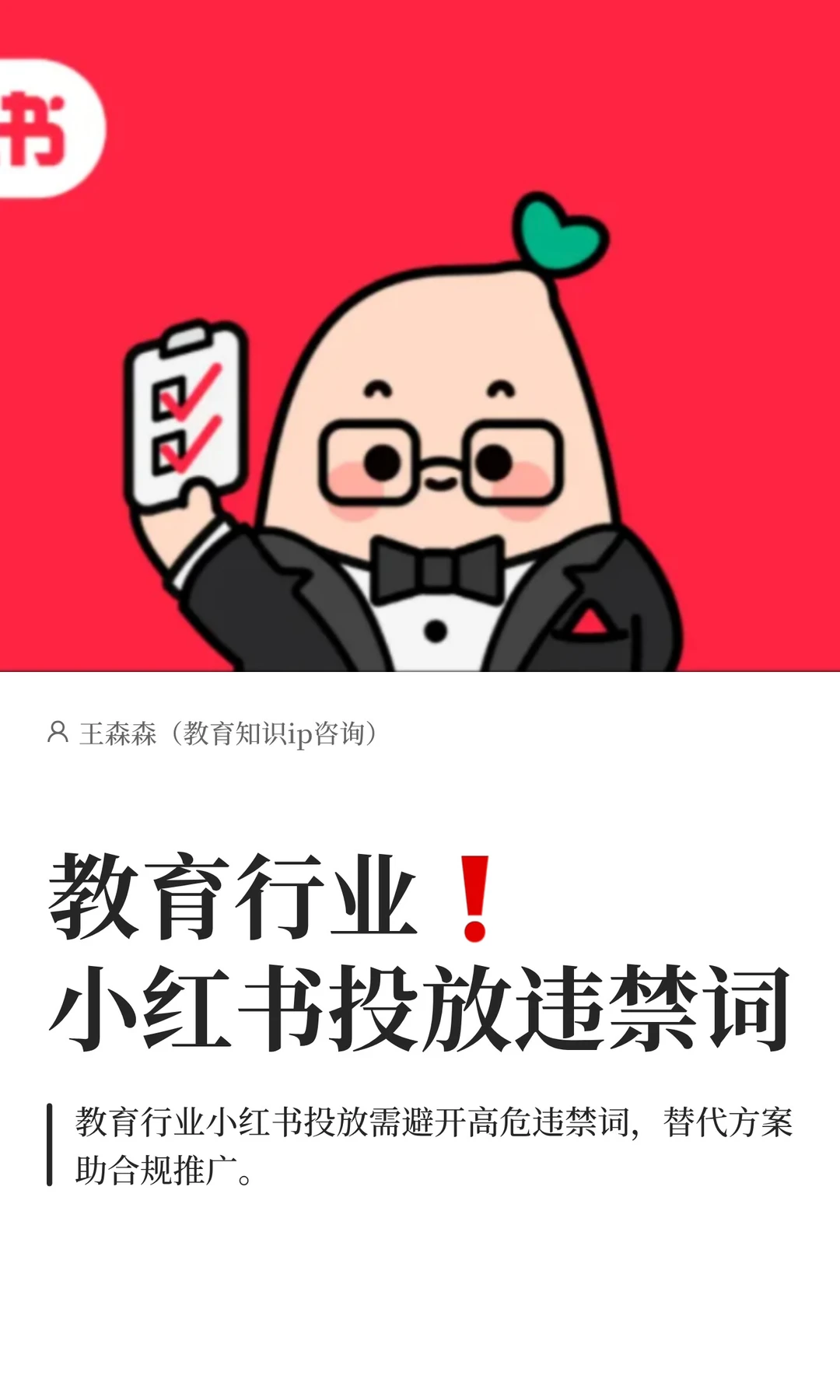 AMA丨教育行业❗小红书投放违禁词