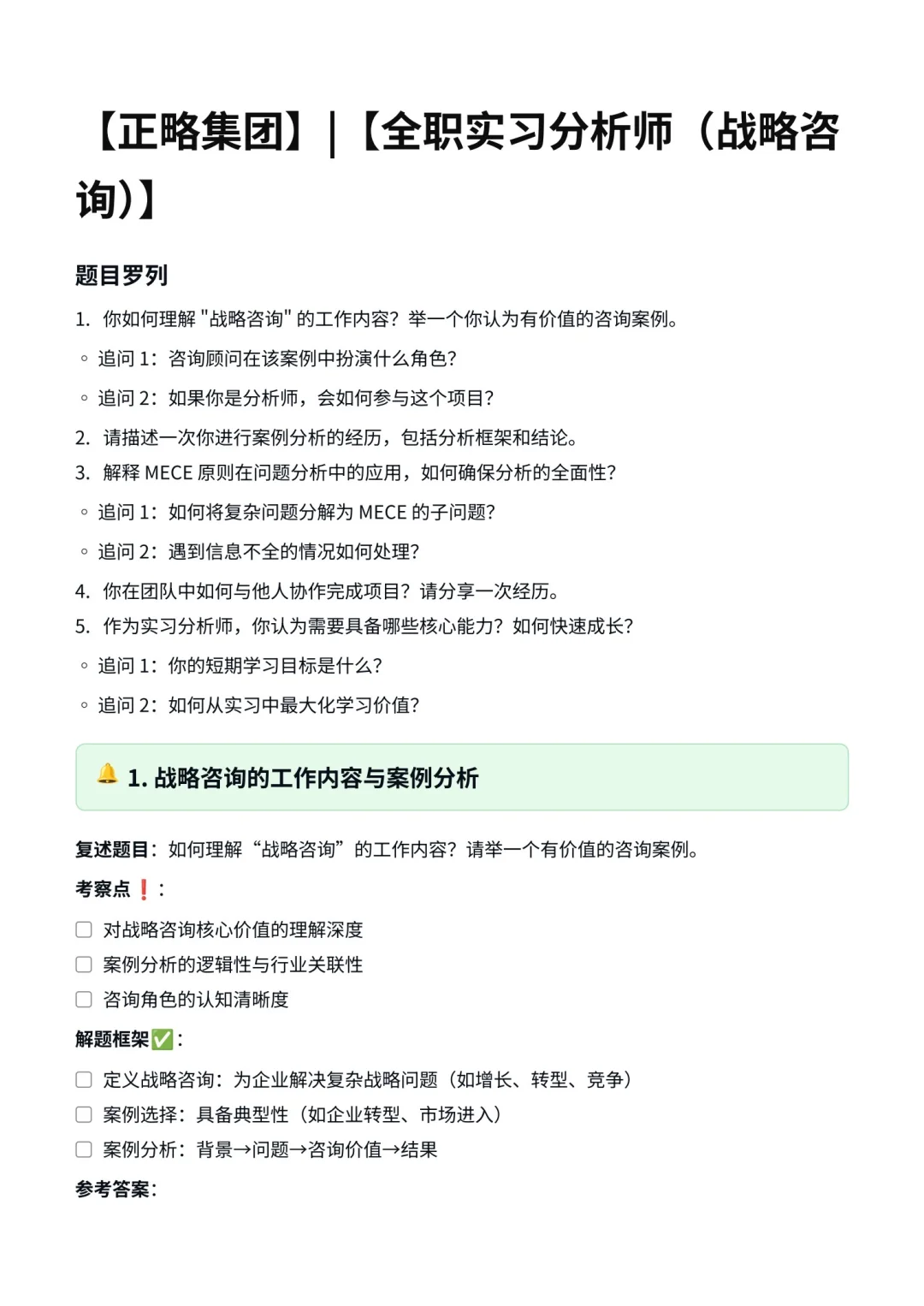正略集团｜全职实习分析师（战略咨询）✅面经