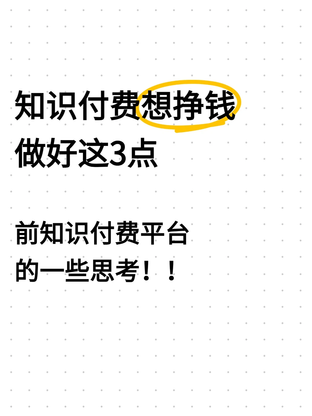 知识付费平台经验，想挣钱做好这3点