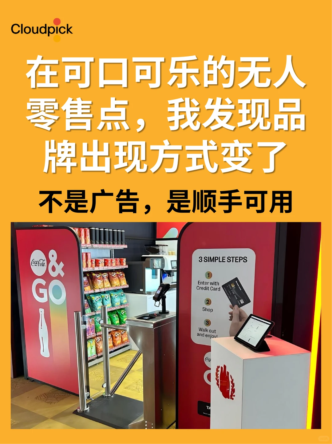 可口可乐的无人零售点，品牌换一种出现方式