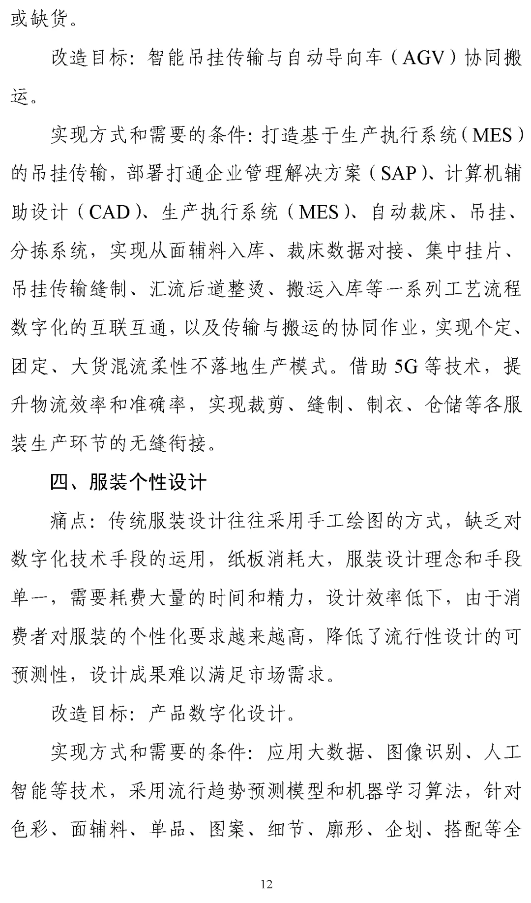 《纺织工业数字化转型实施方案》