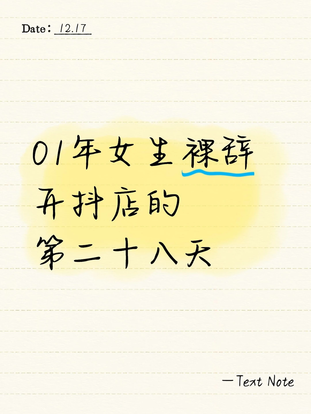 01年女生裸辞开抖店的第二十八天