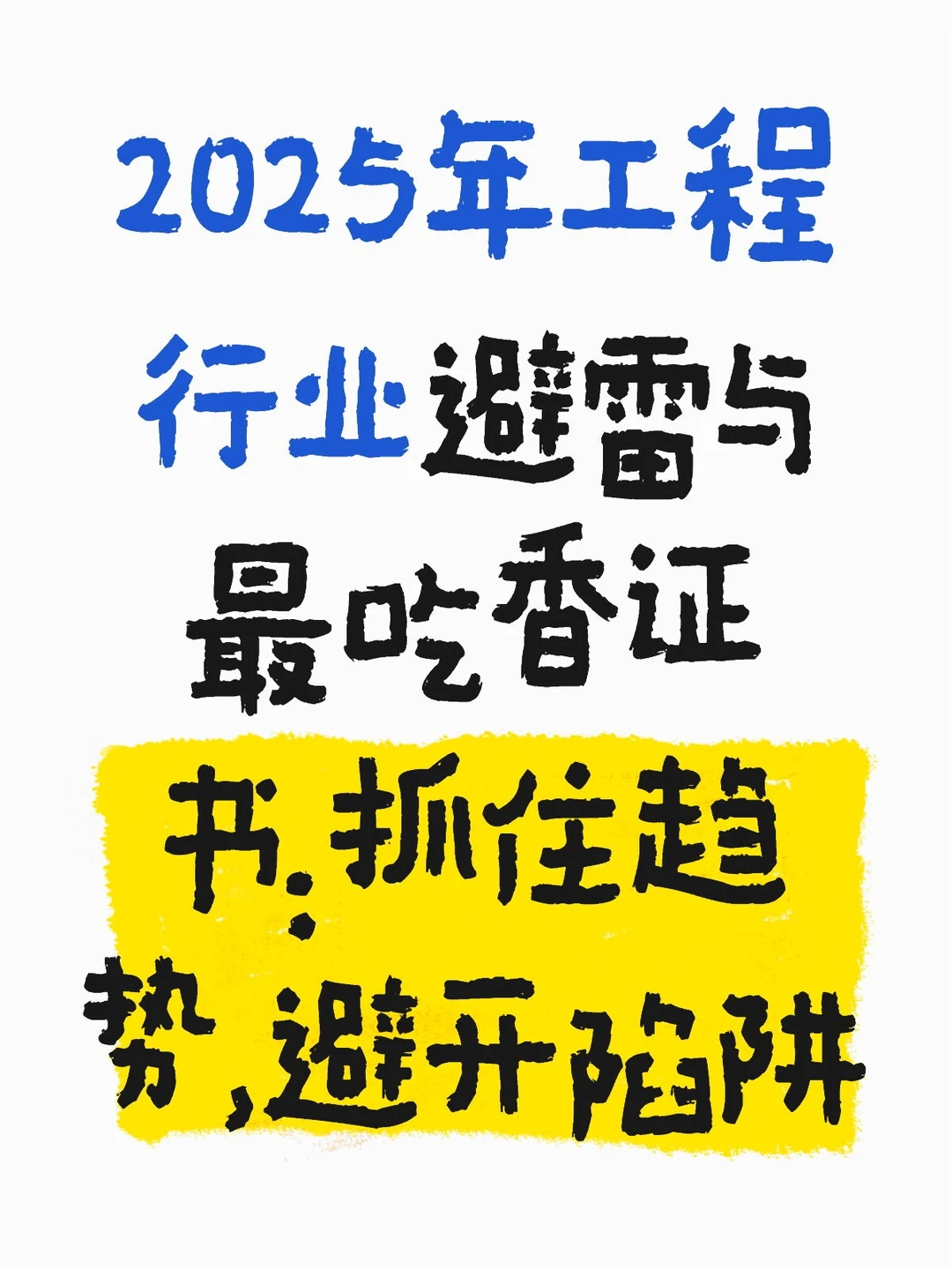 2025年工程行业避雷与最吃香证书!!