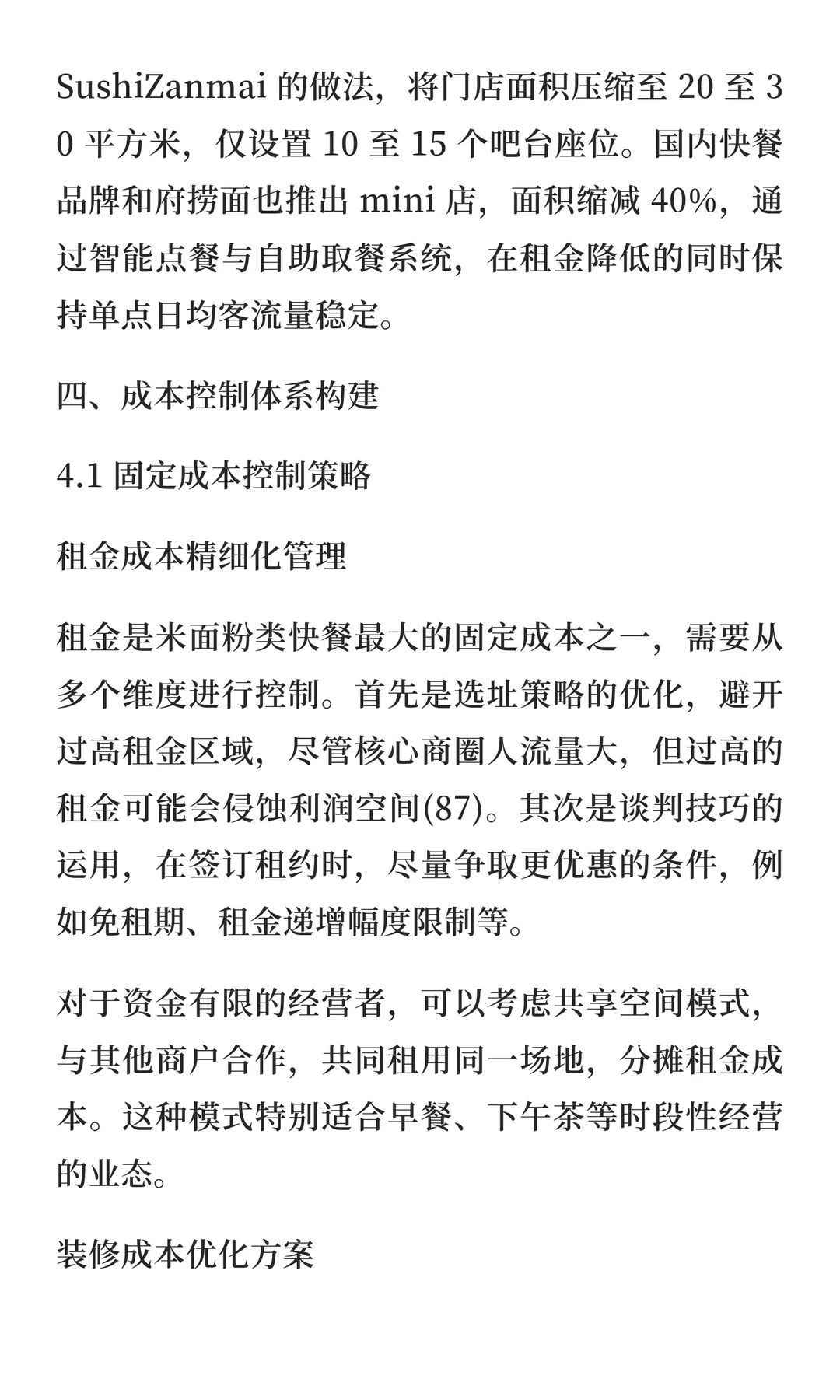 一二线城市快餐品类运营要点与解析