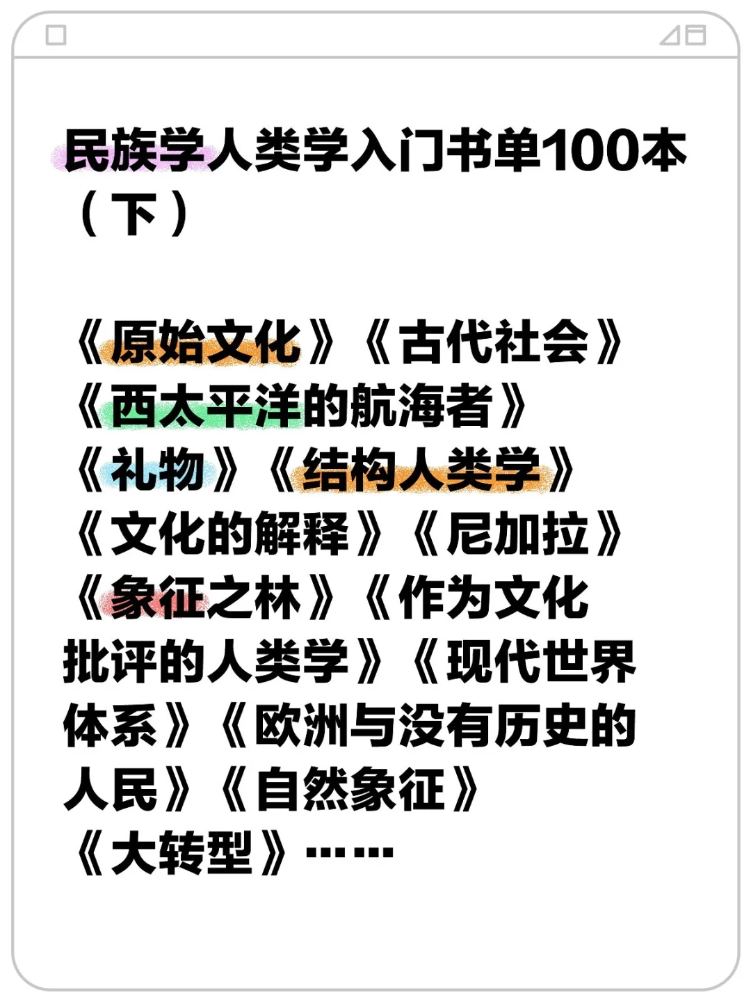 民族学人类学小白必看！百本入门书单大放送