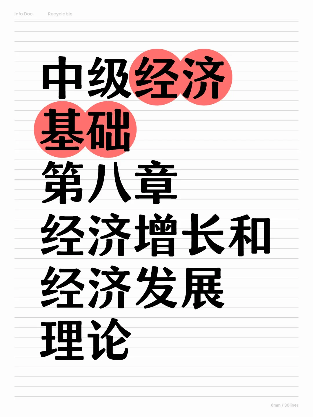 中经第八章学习笔记-1