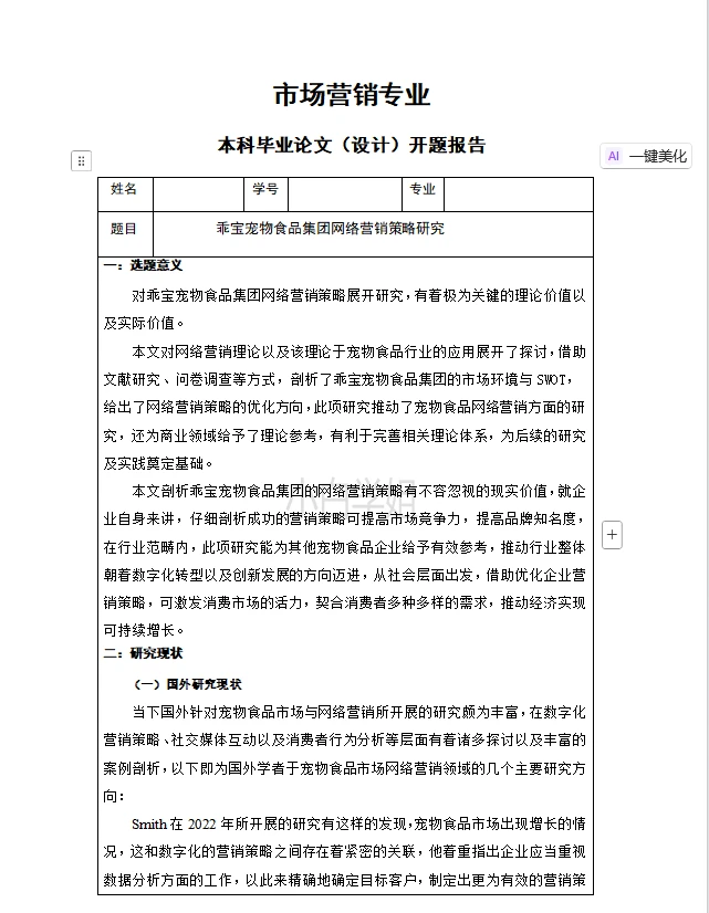 开题报告一次过～赶紧照着来啊(市场营销)
