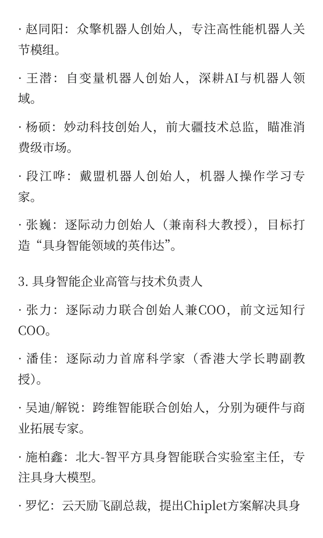 深圳具身智能领域人物总览