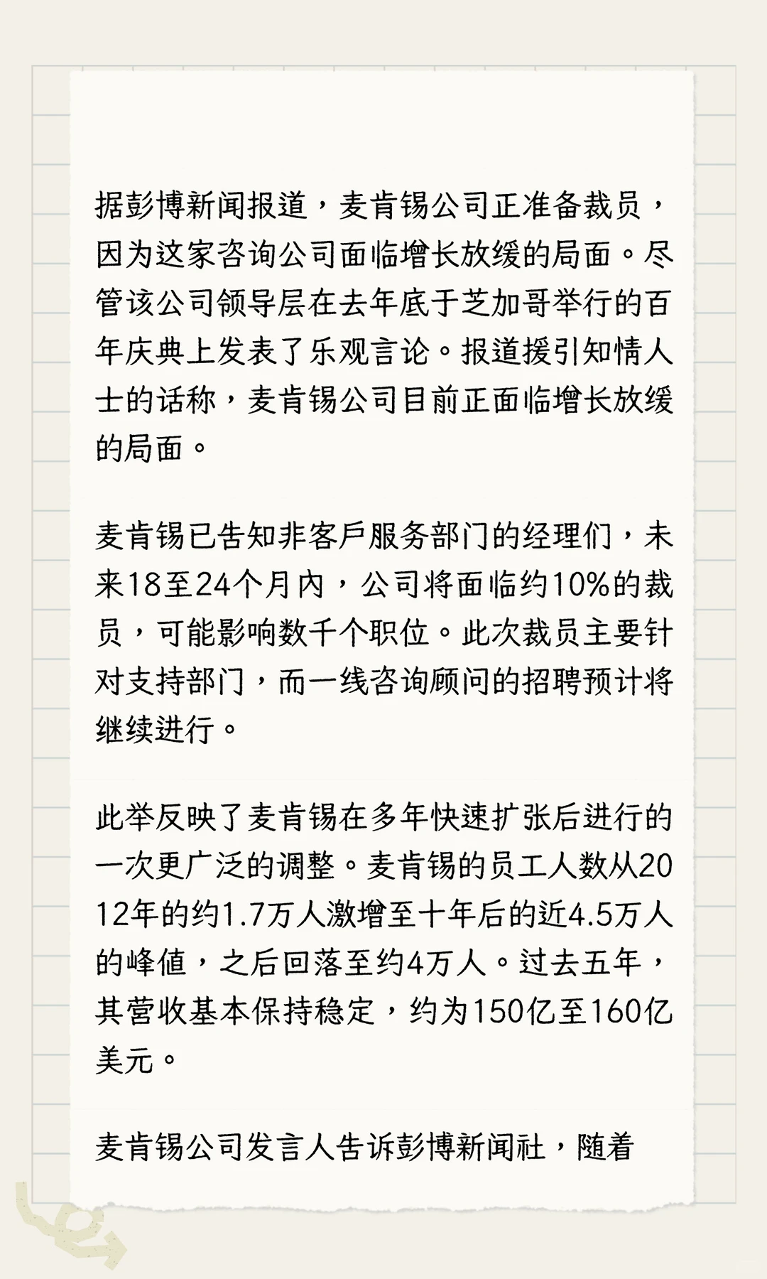 由于咨询业务增长停滞，麦肯锡正在考虑裁员