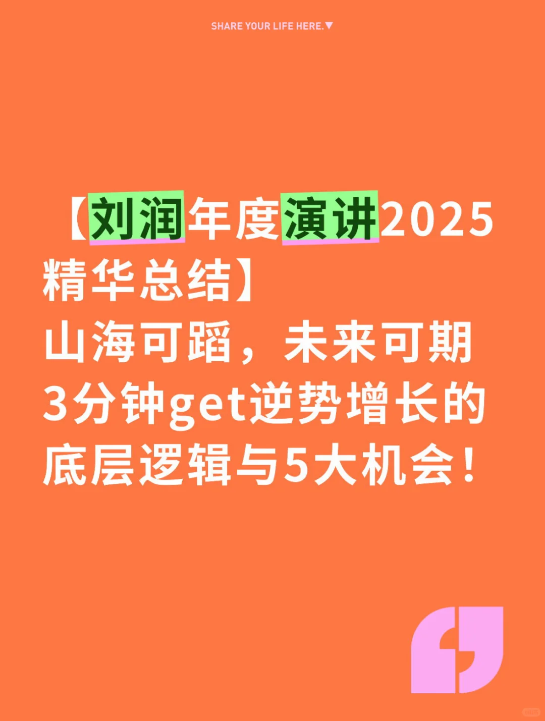 刘润年度演讲2025 山海可蹈，未来可期
