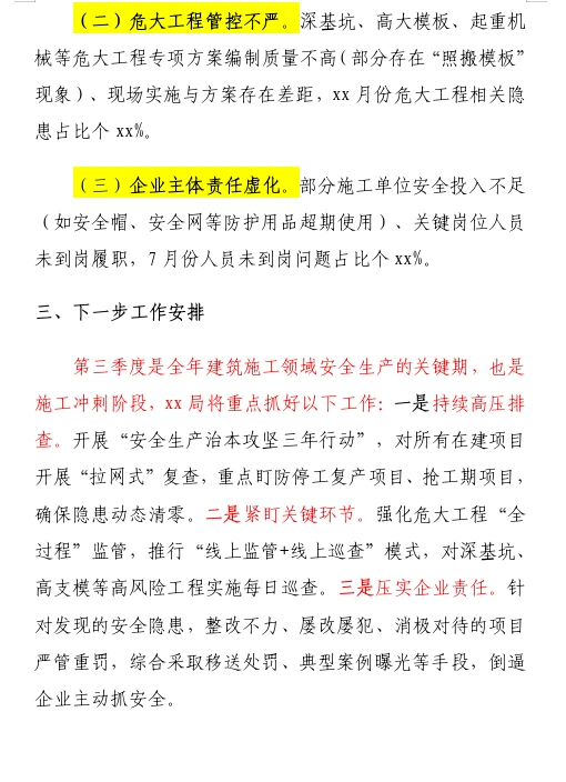 建筑施工季度安全生产工作汇报