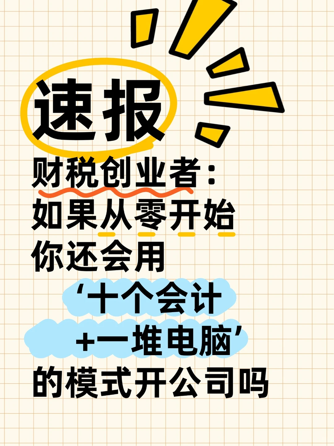 【财税创业坦白局】