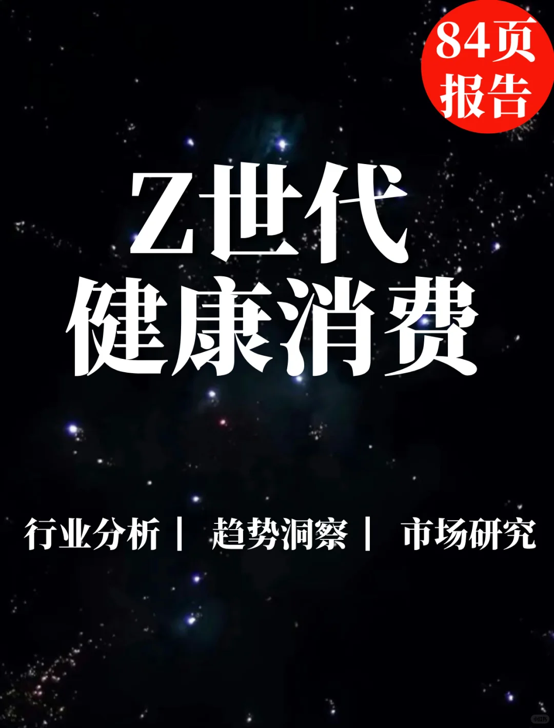 84页报告|Z世代健康消费趋势