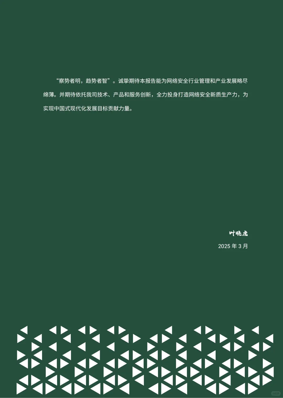 46 页 | 一文读懂 2025 网络安全新趋势