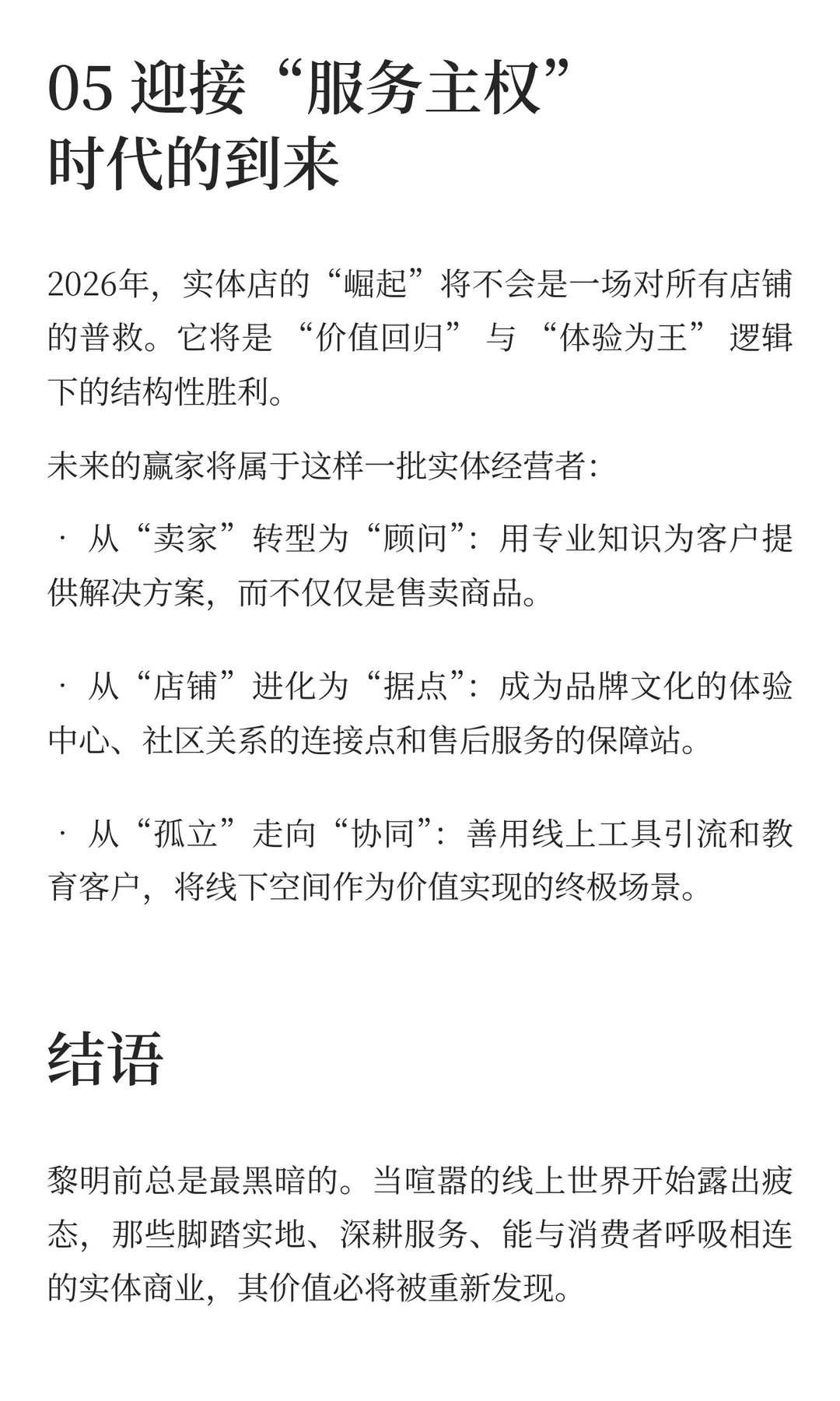 冰点之后是沸点：为什么2026年将是实体店的