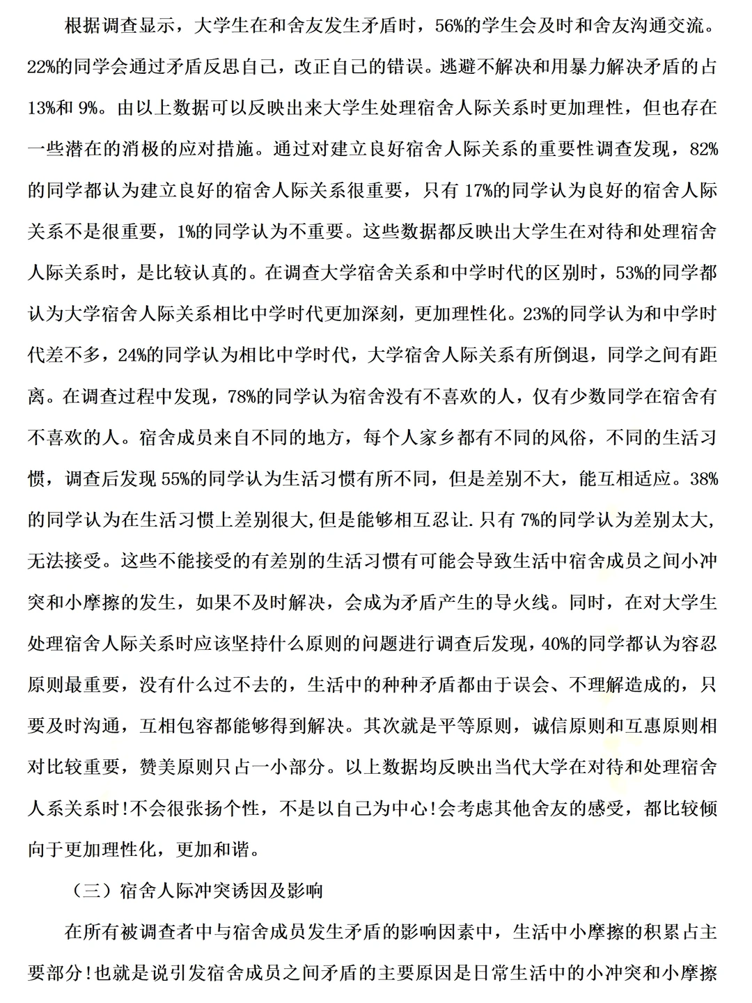 大学生宿舍人际关系调查报告范文4000字