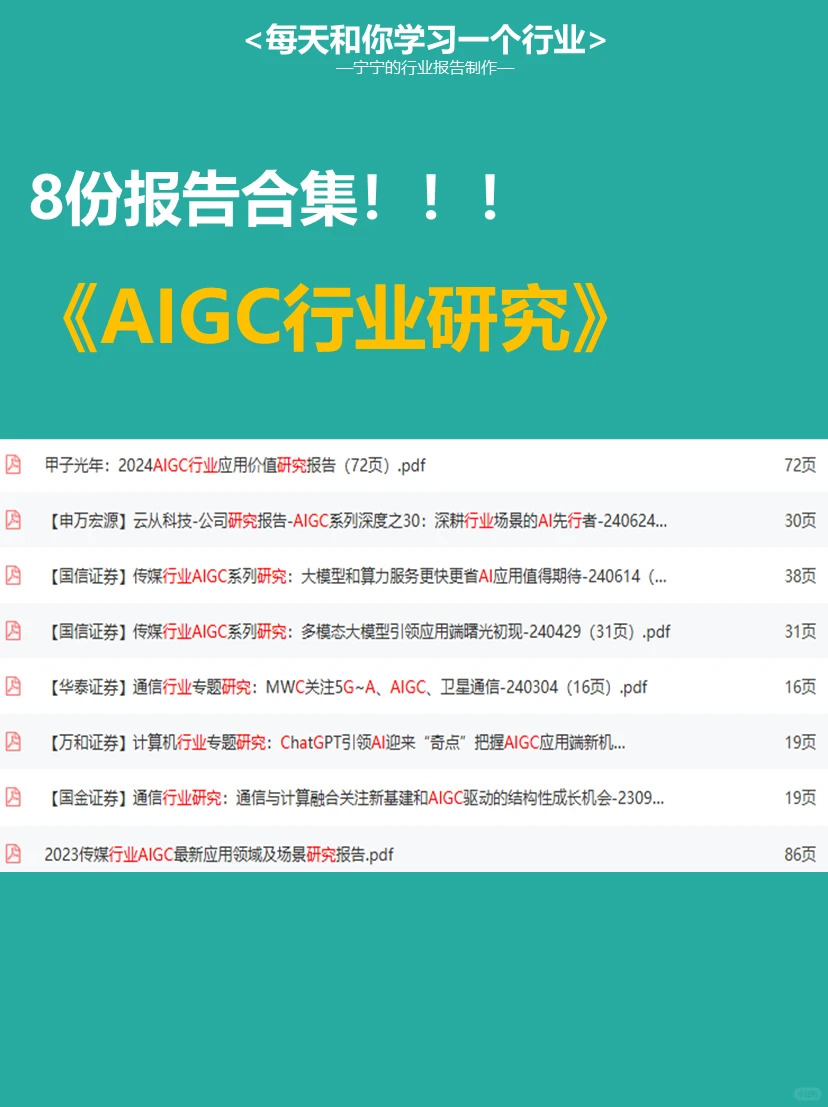 每天学习一个新知识：AIGC行业报告