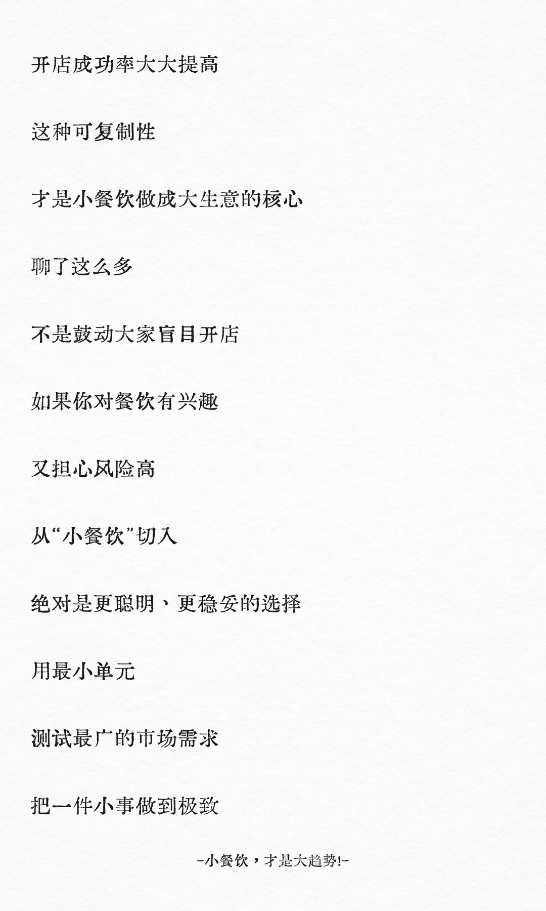 小餐饮，才是大趋势！