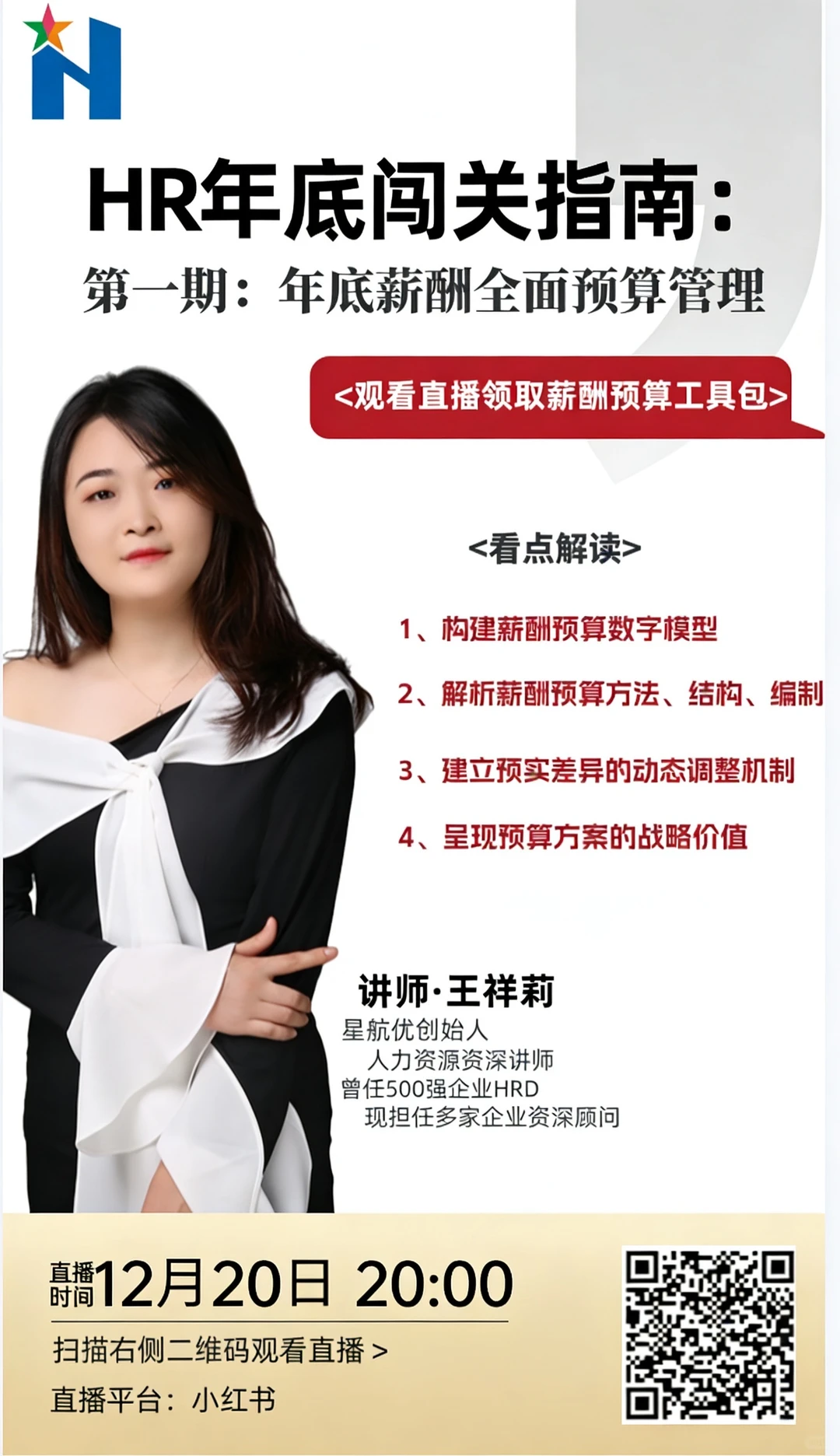 HR年底闯关指南第一期 <年终薪酬全面预算>