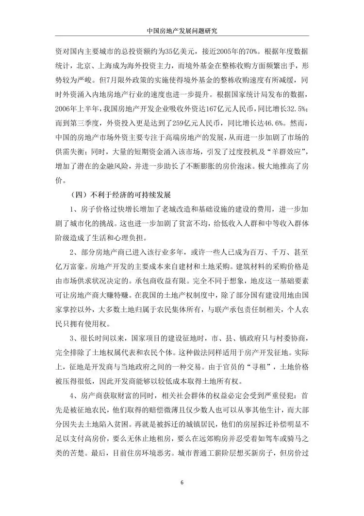中国房地产发展问题研究??
