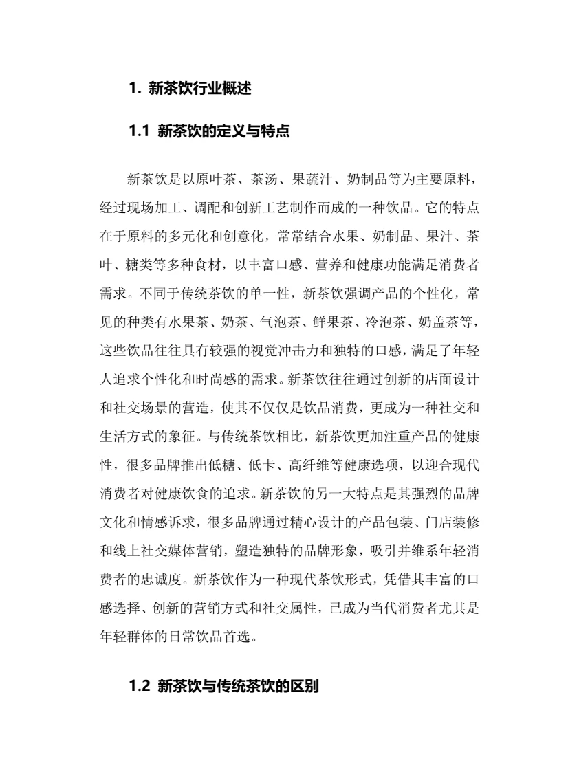 2024年新茶饮行业调研分析报告