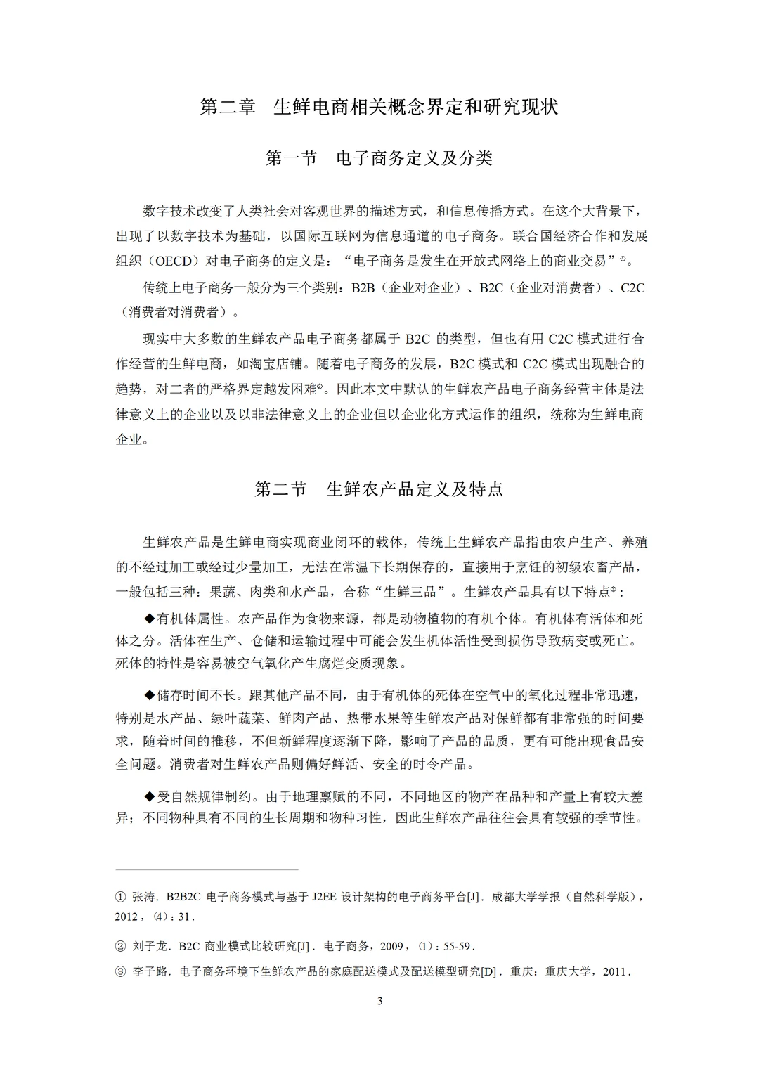 生鲜电商行业发展研究