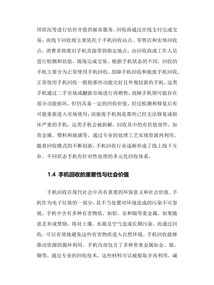 2025年手机回收行业现状及前景趋势分析报告