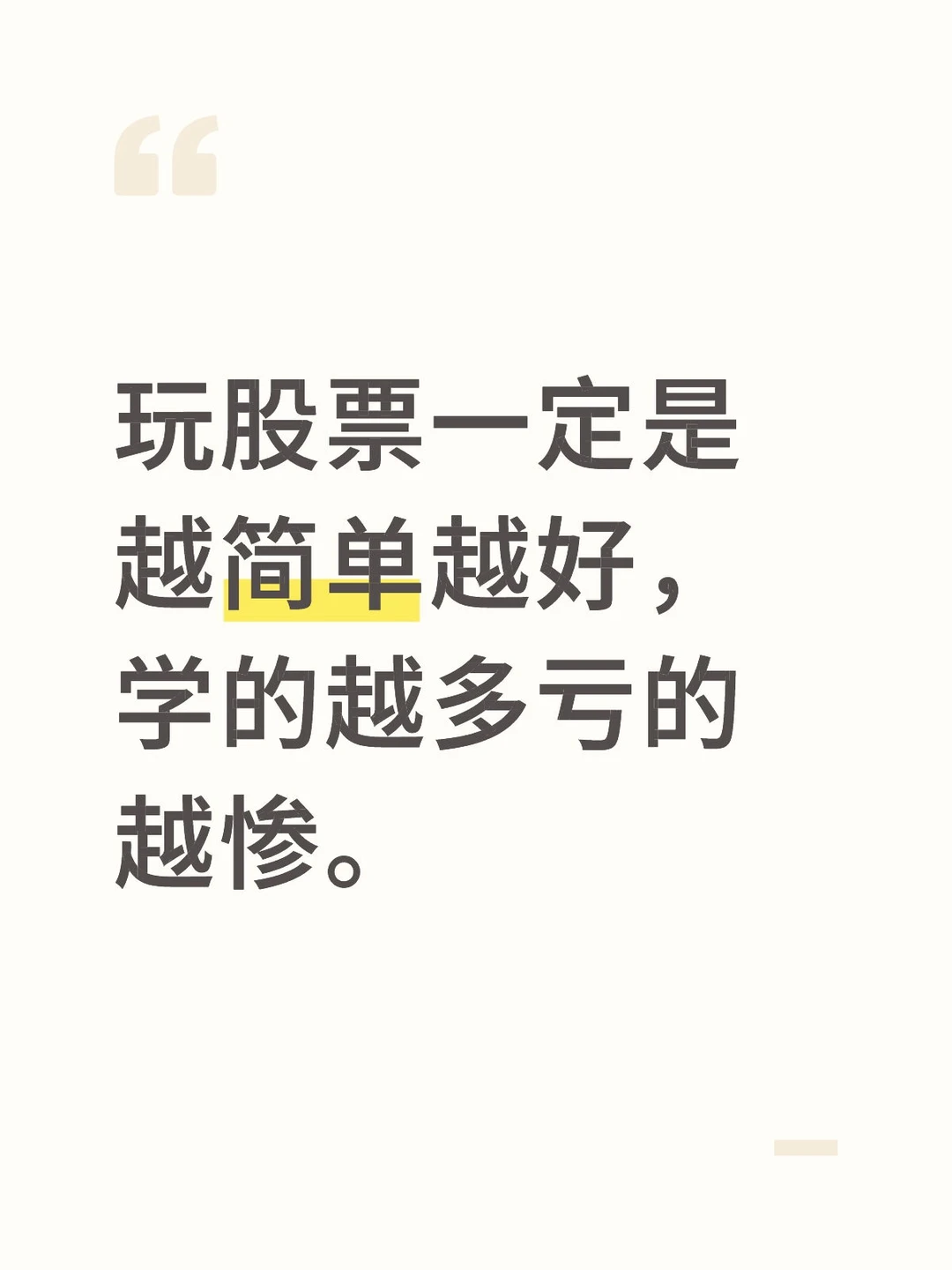 玩股票一定是越简单越好,学的越多亏的越惨