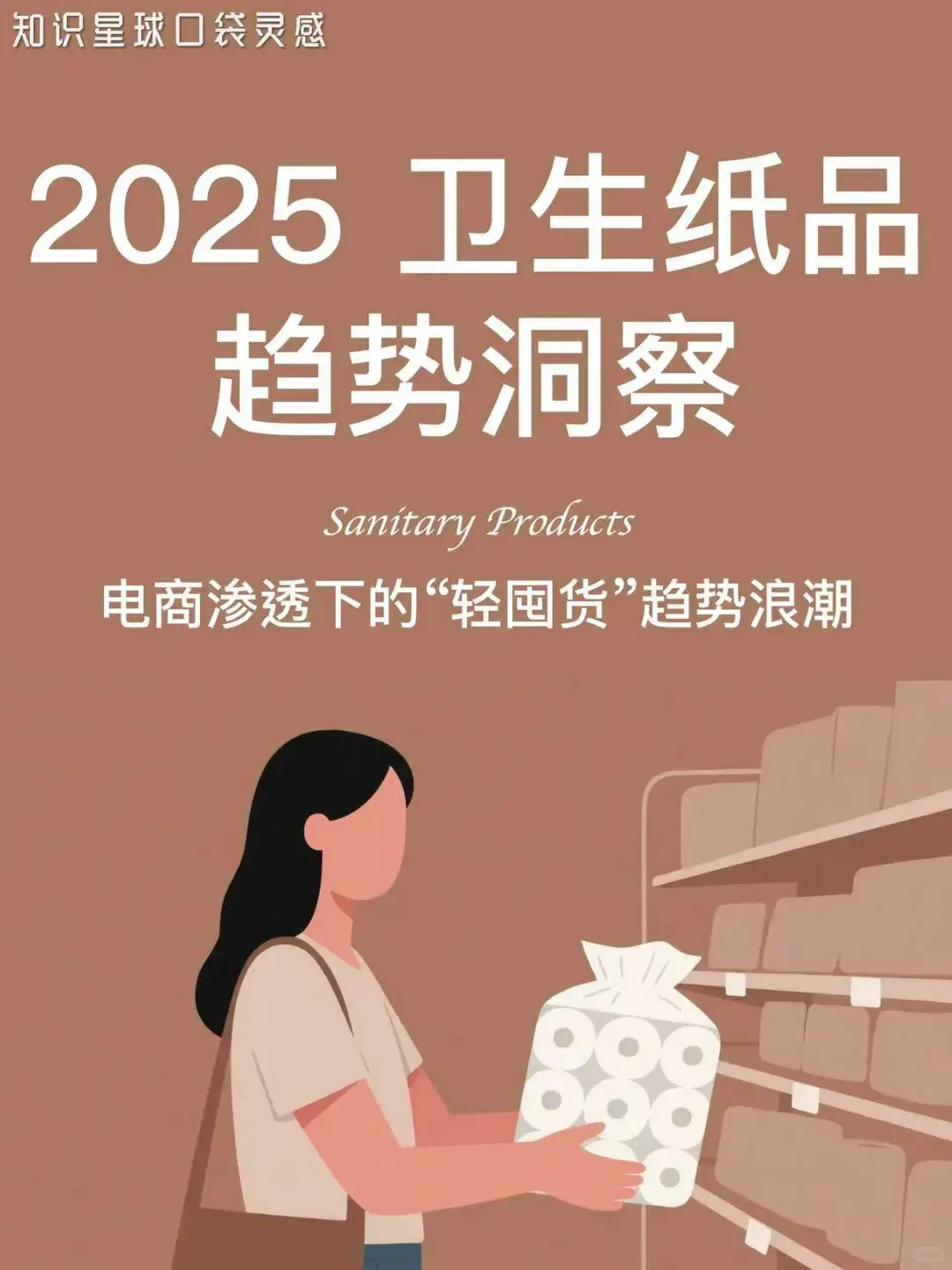 ?2025卫生纸品趋势洞察