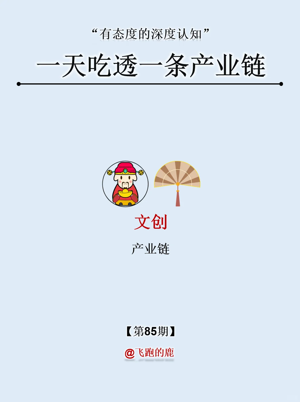 一天吃透一条产业链：NO.85 文创