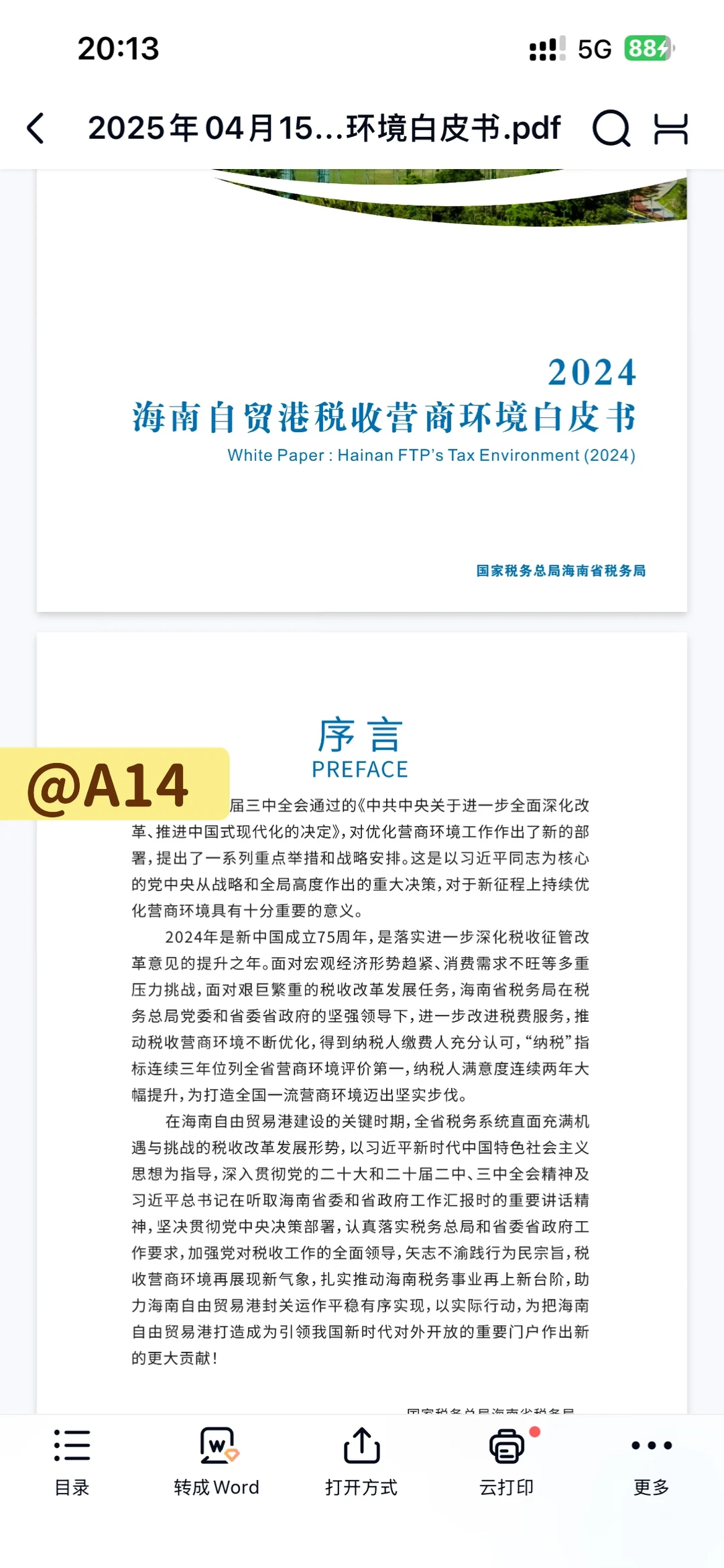 2025年海南自贸港税收营商环境白皮书