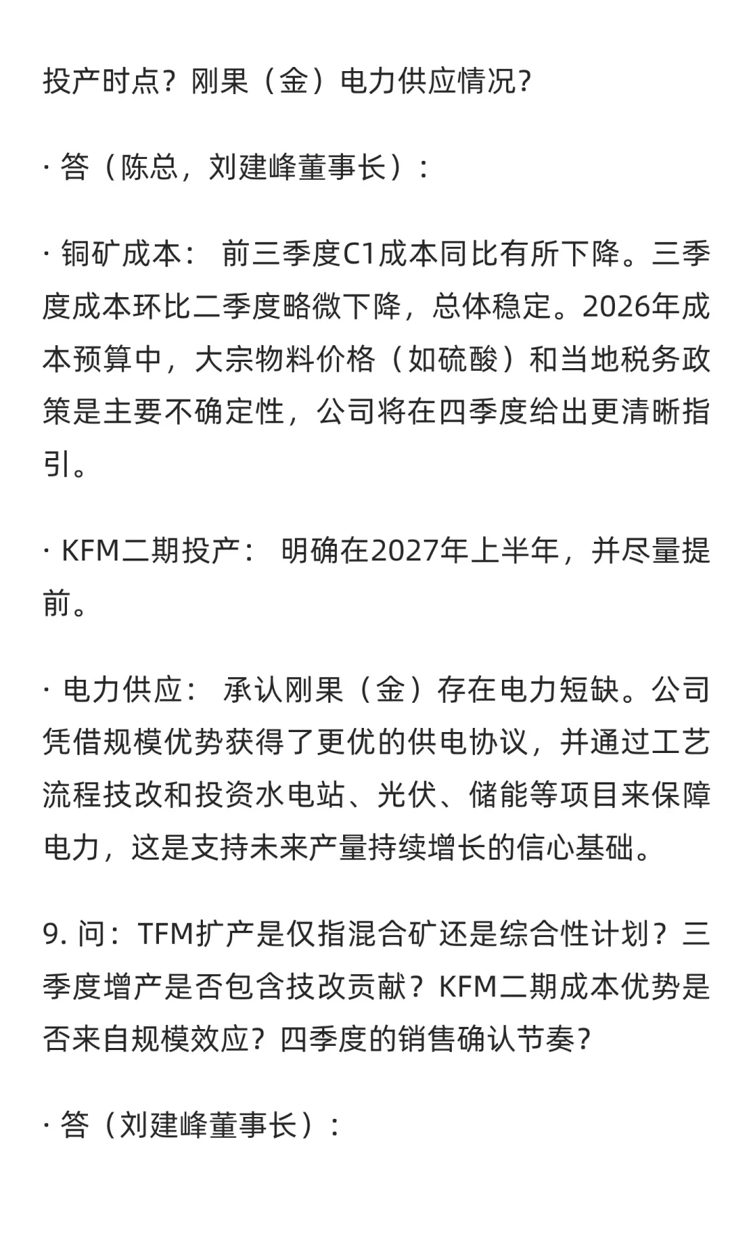 2025年10月27日洛阳钼业内部调研纪要