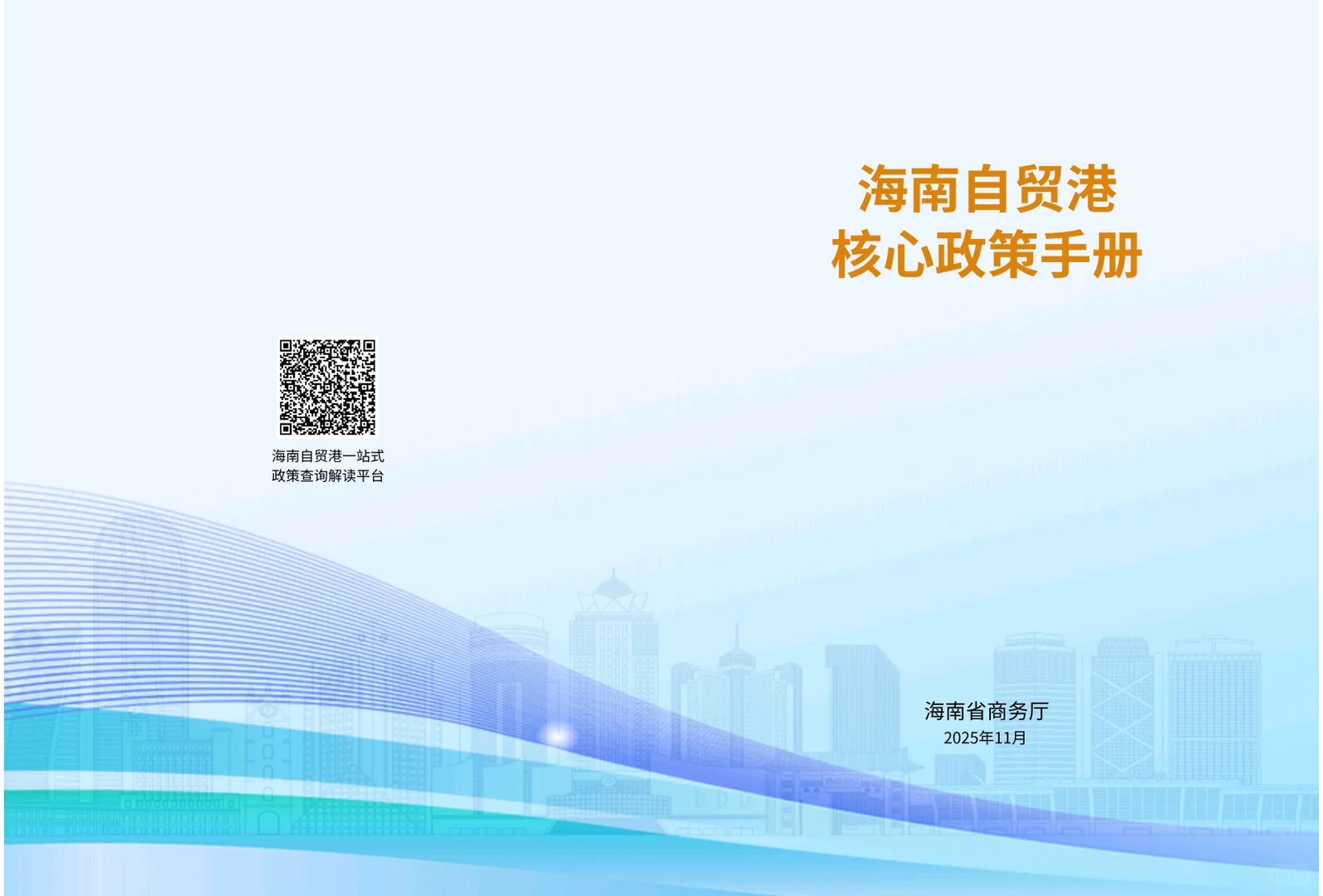 海南自贸港核心政策手册