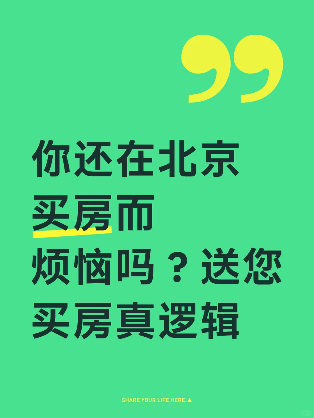 北京买房四大核心逻辑