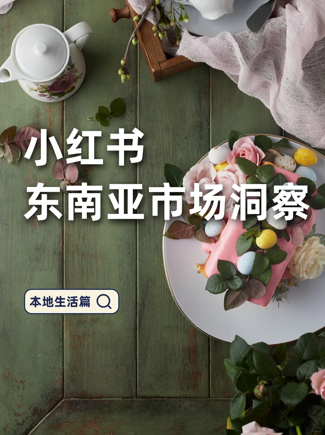 东南亚本地生活赛道爆发！搜索激增642%真相