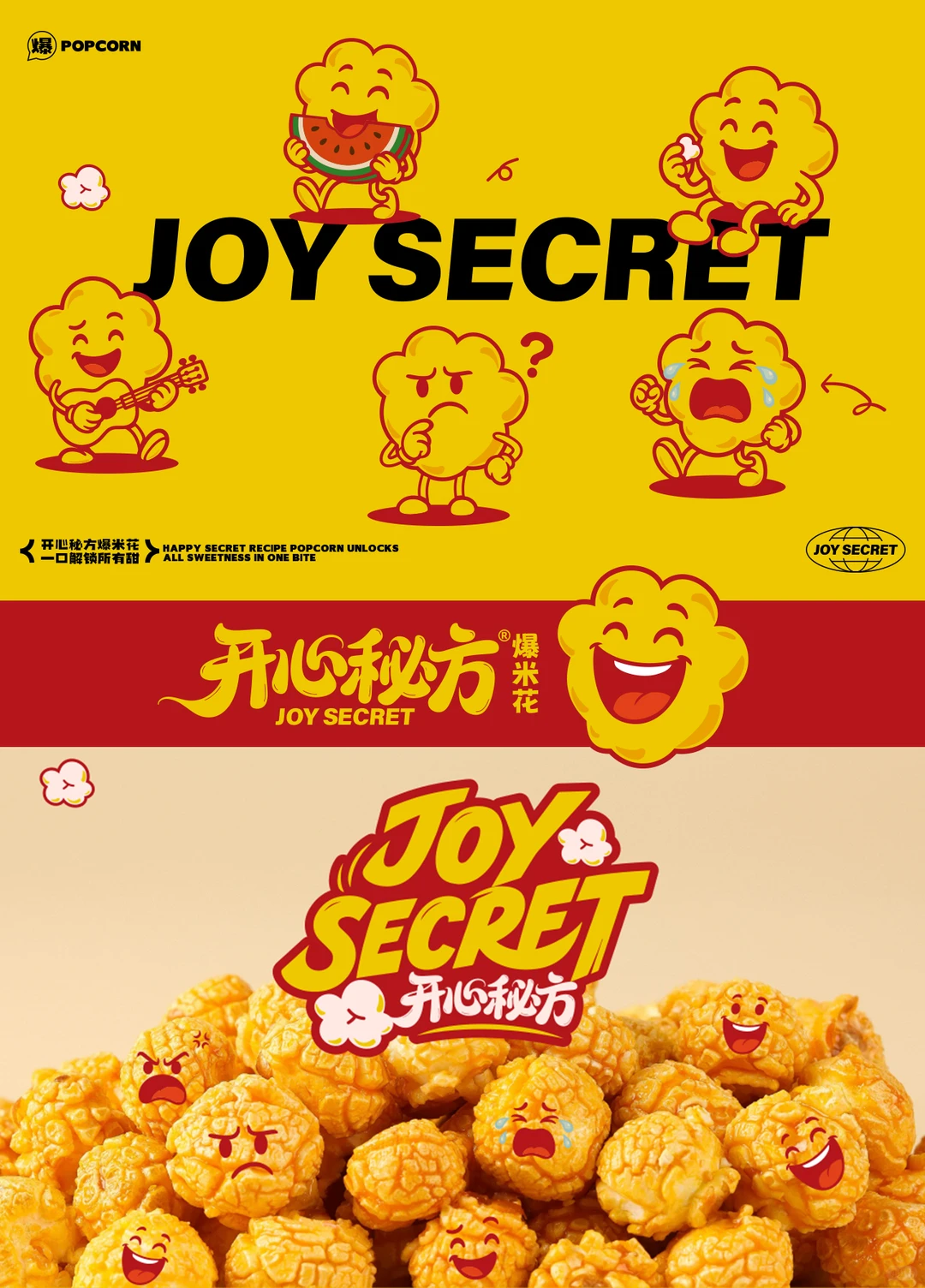 开心秘方爆米花企业供应链品牌设计打造