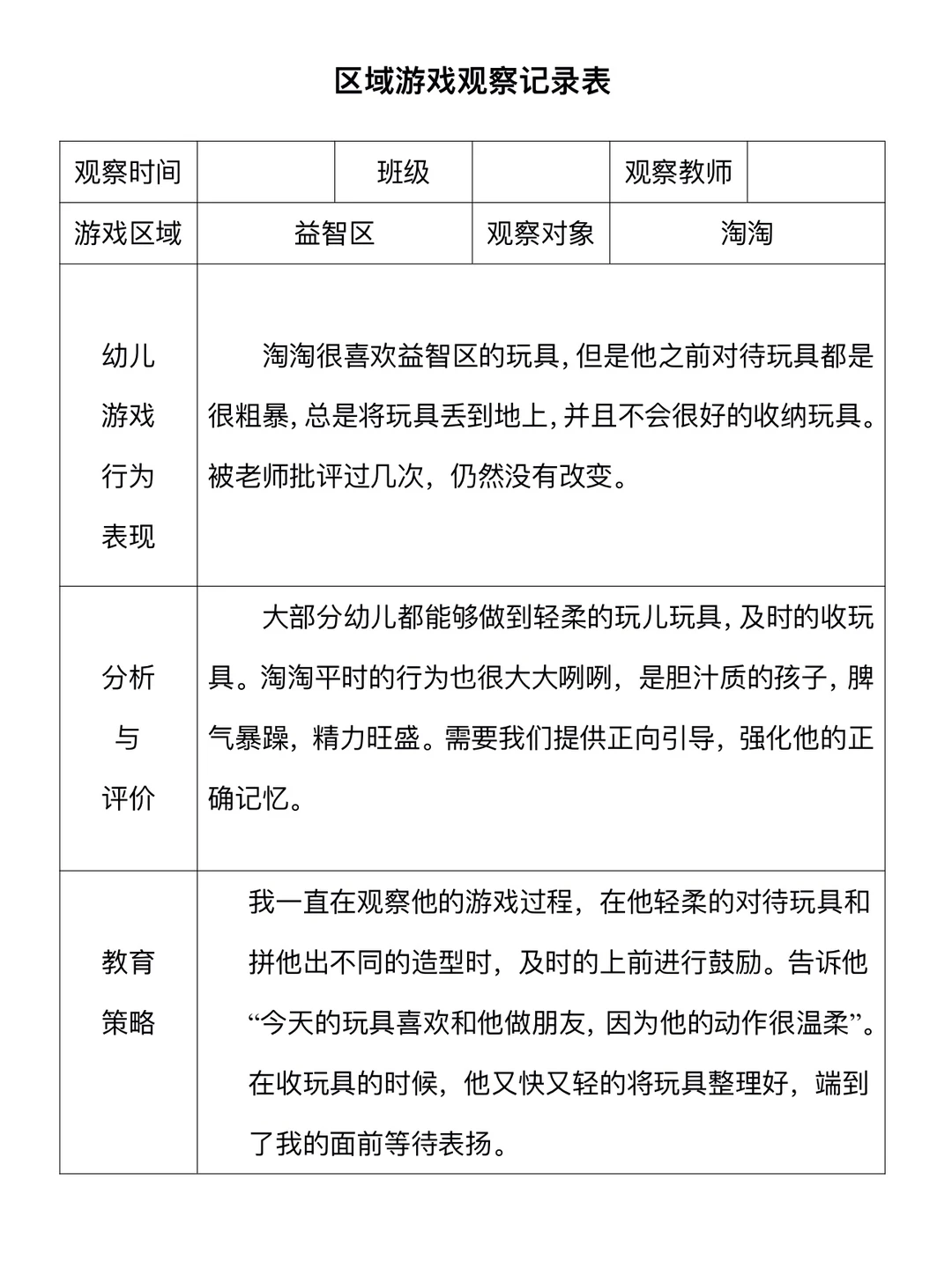 幼儿园区域观察记录表（2）
