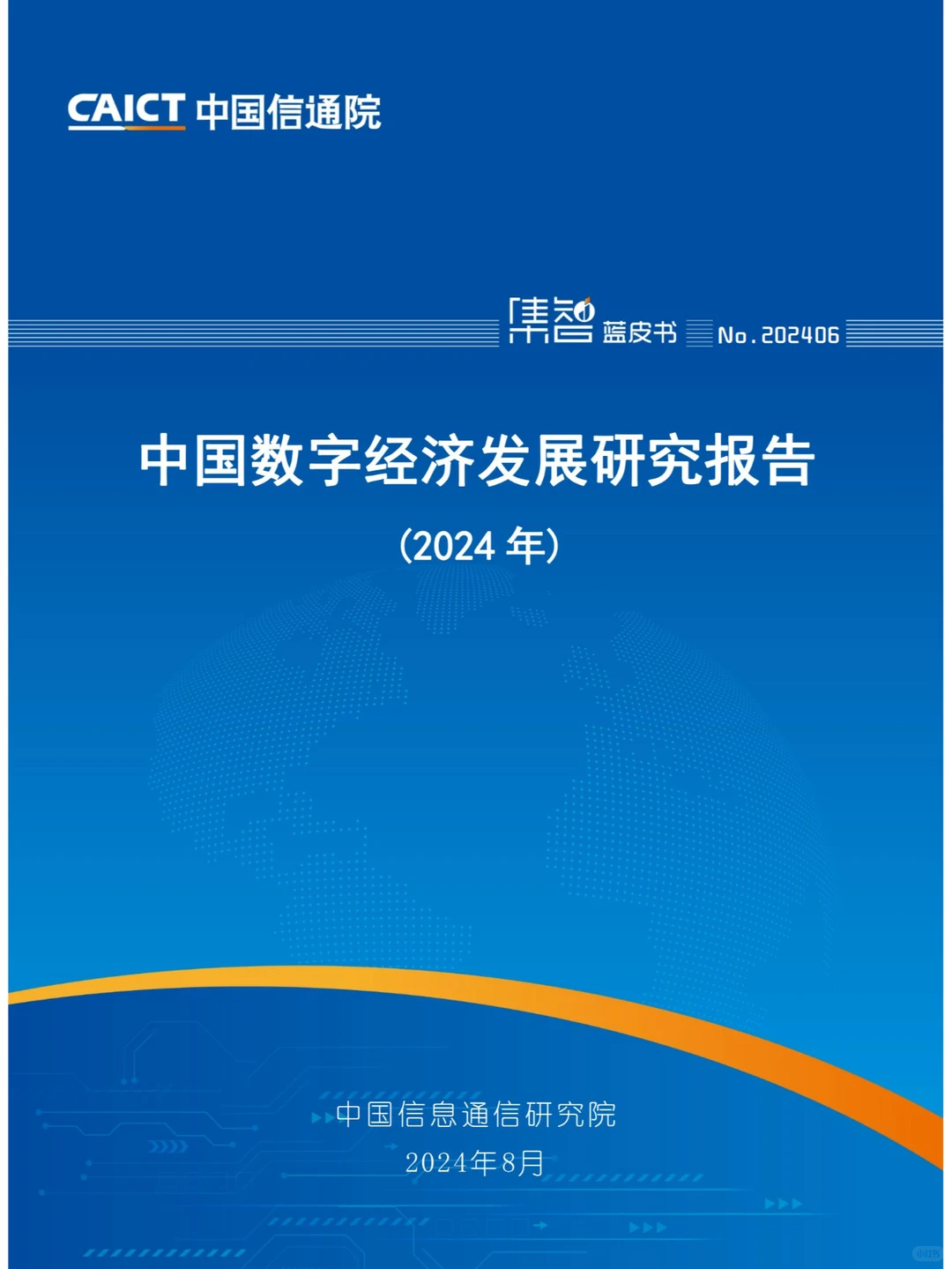 新质生产力-2024中国数字经济发展研究报告