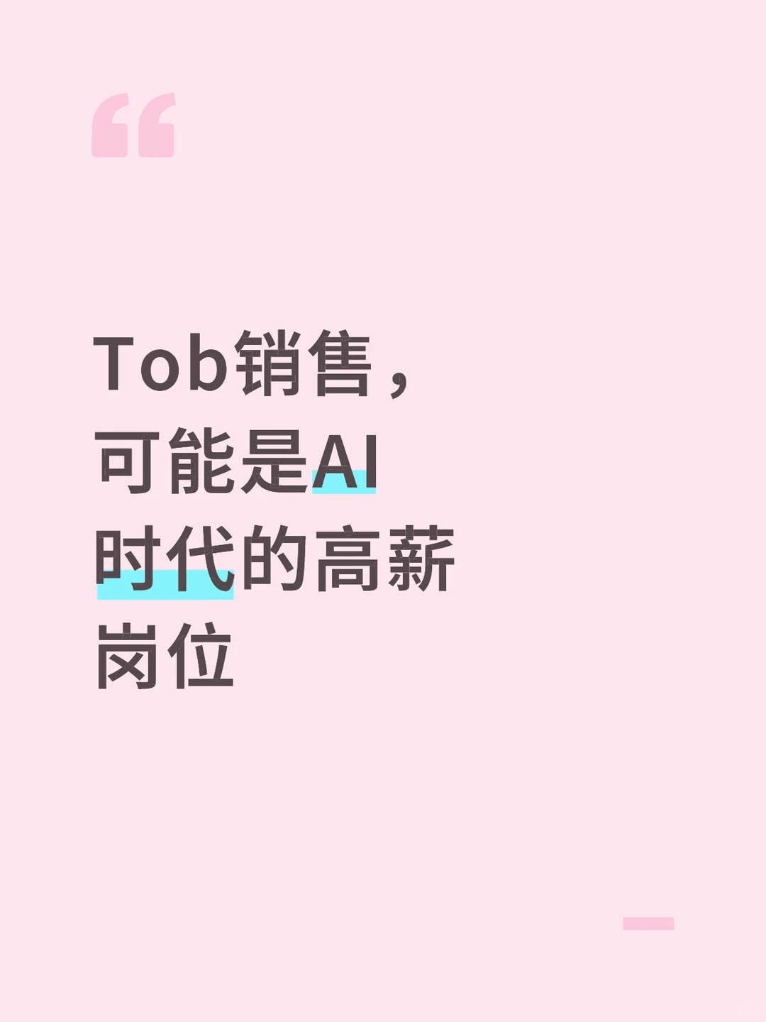 Tob销售，可能是AI时代的高薪岗位